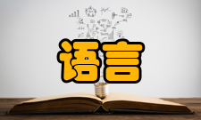 语言信息处理发展