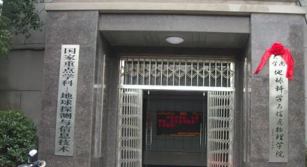 中南大学地球科学与信息物理学院科研实验室