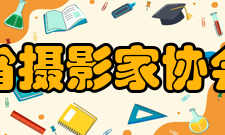 浙江省摄影家协会协会简介