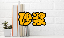 防水砂浆产品概述