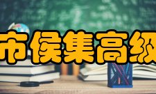 徐州市侯集高级中学学生成绩2021、2022年侯集中学高考成