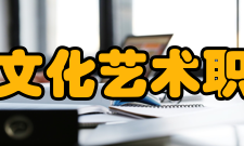 平顶山文化艺术职业学院院系专业