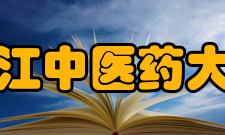 浙江中医药大学科研成果据