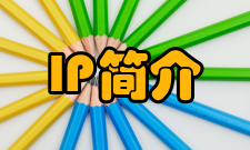 IP简介