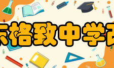 上海市东格致中学改革发展学校自成立之日起