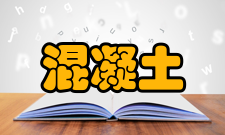 普通混凝土表面特征粗骨料的颗粒形状及表面特征同样会影响其与水