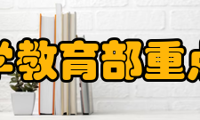 固体力学教育部重点实验室实验室-领域