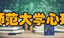 江西师范大学心理学院科研平台
