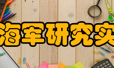 美国海军研究实验室开发新材料