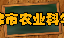 天津市农业科学院研究