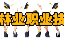 黑龙江林业职业技术学院合作交流