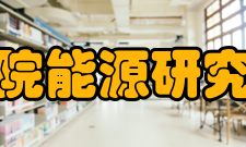 河南省科学院能源研究所有限公司科研成果