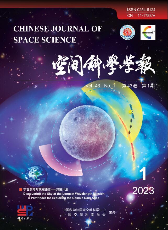 《空间科学学报》