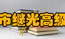 上海市继光高级中学学校荣誉