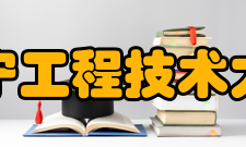 辽宁工程技术大学精神文化