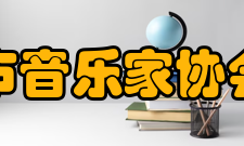 梧州市音乐家协会协会简介