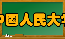 中国人民大学社会评价国内排名