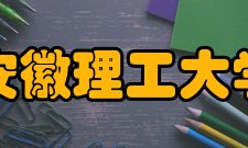 安徽理工大学知名校友