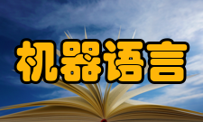机器语言现状与发展