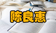 中国工程院院士陈良惠社会任职时间担任职务