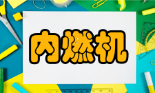 内燃机工程学术交流