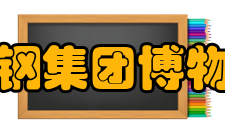 鞍钢集团博物馆取得资质