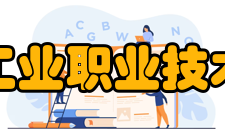 安徽工业职业技术学院院系专业