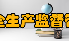 国家安全生产监督管理总局人员编制