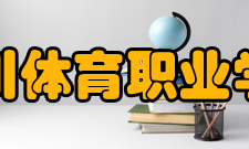 四川体育职业学院师资力量