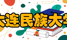 大连民族大学师资力量