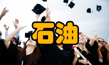 石油与天然气工程