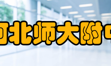 河北师大附中东校区学生誓言