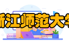 浙江师范大学学科建设