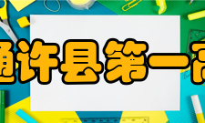 河南省通许县第一高级中学学校概况