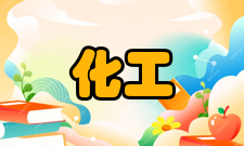 化工行业行业分类