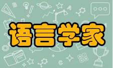 语言学家姓氏拼音以G为首