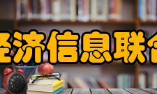 北京科技经济信息联合中心发展历程中心