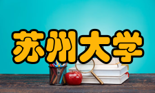 苏州大学师资力量