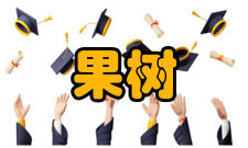 果树学报栏目方向