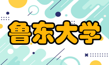 鲁东大学历史沿革