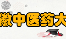 安徽中医药大学院系概况