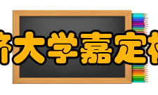 同济大学嘉定校区机构人员