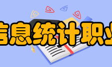 河南信息统计职业学院教学建设质量工程