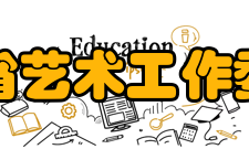 江西省艺术工作委员会江西省陶瓷美术大师：