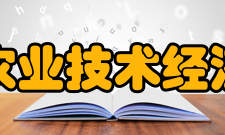 中国农业技术经济学会发展历史