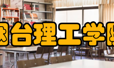 烟台理工学院科研成果