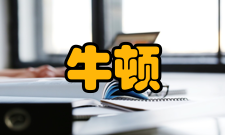 牛顿研究作者简介