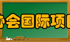 项目管理协会