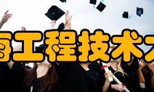 上海工程技术大学合作交流