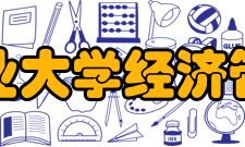 南京农业大学经济管理学院科研平台